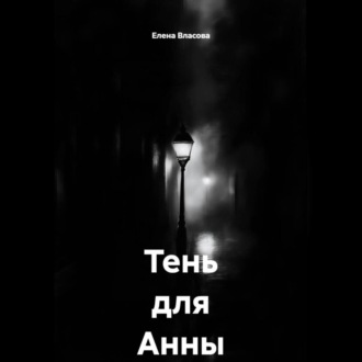 Обложка книги «Тень для Анны»