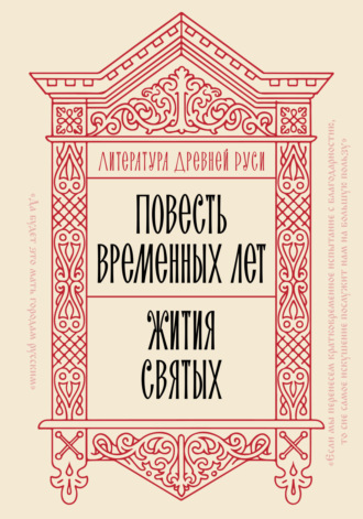 Литература Древней Руси. Повесть временных лет. Жития святых