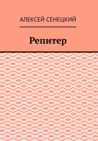 Обложка книги «Репитер»