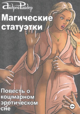 Обложка книги «Магические статуэтки»
