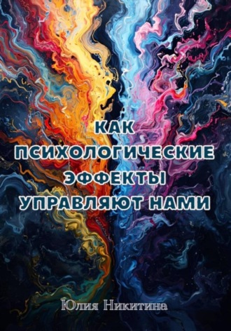 Обложка книги «Как психологические эффекты управляют нами»