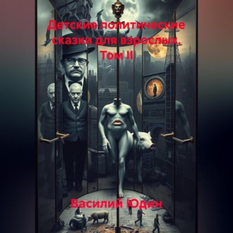 Обложка книги «Детские политические сказки для взрослых ТОМ II»