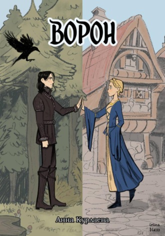 Обложка книги «Ворон»