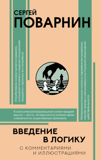Обложка книги «Введение в логику»