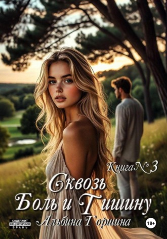 Обложка книги «Сквозь боль и тишину. Книга 3»