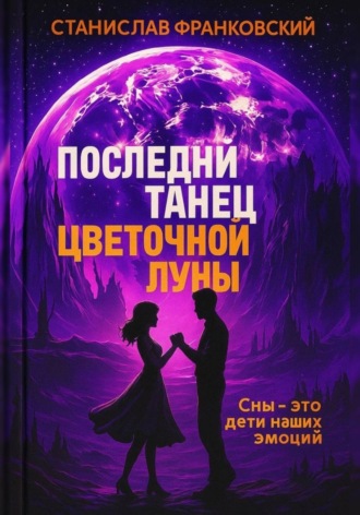 Станислав Франковский. Последний танец цветочной луны