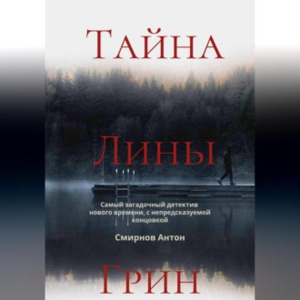 Обложка книги «Тайна Лины Грин»