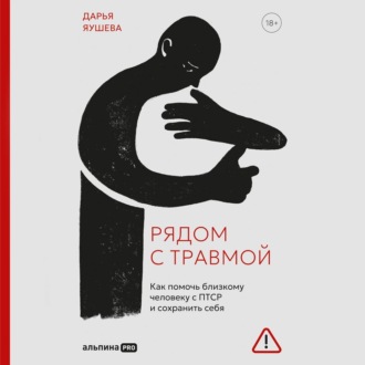 Обложка книги «Рядом с травмой: Как помочь близкому человеку с ПТСР и сохранить себя»