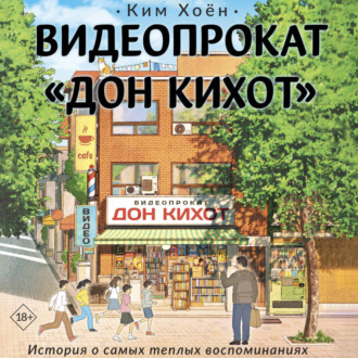 Обложка книги «Видеопрокат «Дон Кихот»»