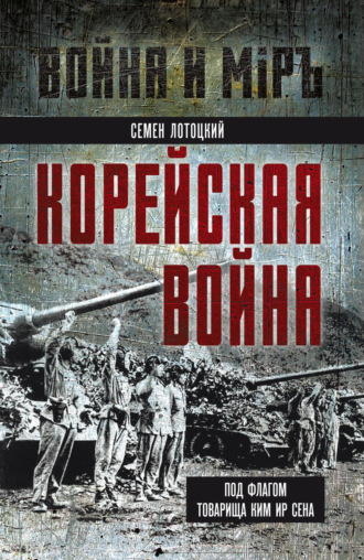 Обложка книги «Корейская война. Под флагом товарища Ким Ир Сена»
