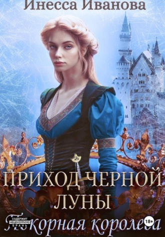 Обложка книги «Приход Чёрной Луны. Покорная королева»