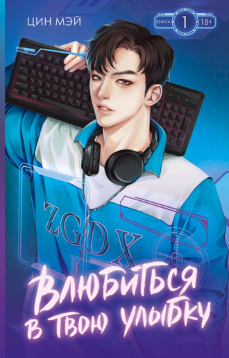 Влюбиться в твою улыбку. Книга 1. Цин Мэй