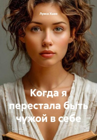 Обложка книги «Когда я перестала быть чужой в себе»