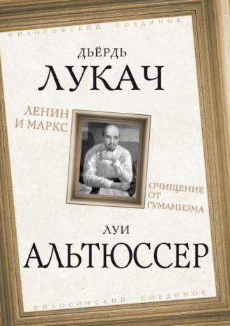 Обложка книги «Ленин и Маркс. Очищение от гуманизма»