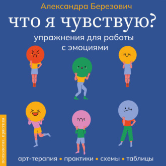 Обложка книги «Что я чувствую? Упражнения для работы с эмоциями»