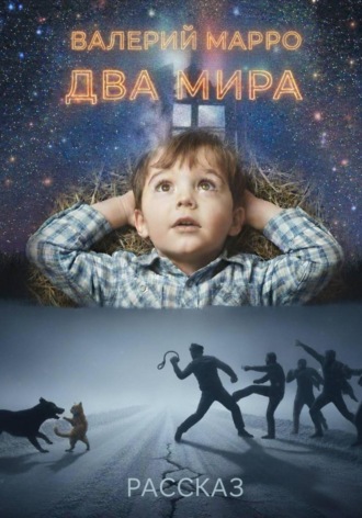 Обложка книги «Два мира Рассказ»