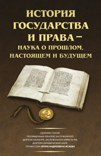 Обложка книги «История государства и права – наука о прошлом, настоящем и будущем»