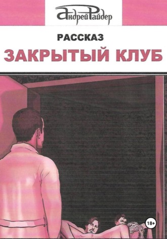 Обложка книги «Закрытый клуб»
