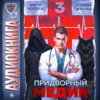 Обложка книги «Придворный Медик. Том 3»