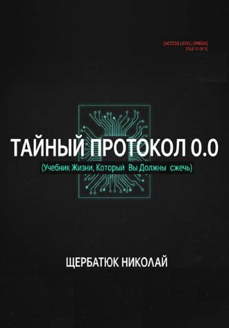 Обложка книги «Тайный Протокол 0.0. Учебник Жизни, Который Вы Должны Сжечь»
