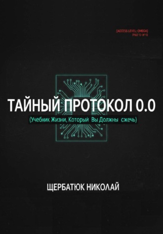 Тайный Протокол 0.0. Учебник Жизни, Который Вы Должны Сжечь. Николай Щербатюк