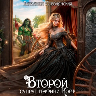 Обложка книги «Второй супруг графини Корф»