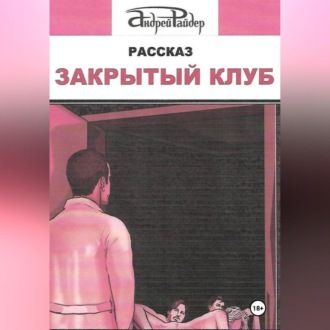 Обложка книги «ЗАКРЫТЫЙ КЛУБ»