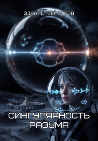 Обложка книги «Сингулярность разума»