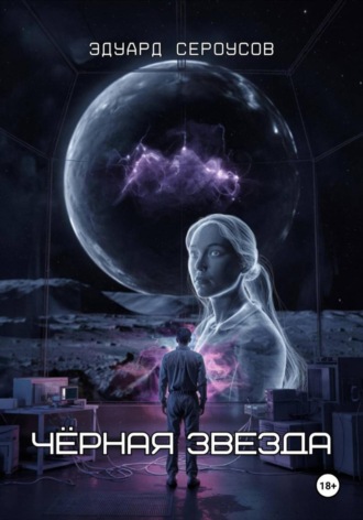 Обложка книги «Черная звезда»