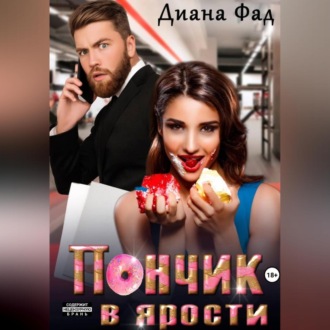 Обложка книги «Пончик в ярости»