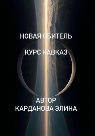 Элина Альбертовна Карданова. Новая Обитель