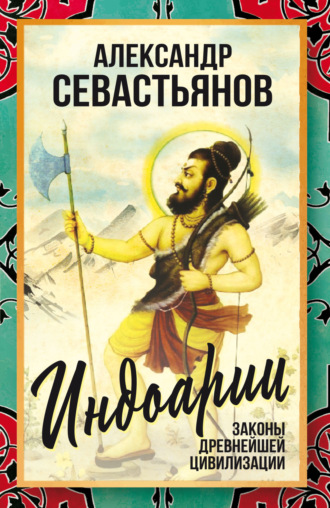 Обложка книги «Индоарии. Законы древнейшей цивилизации»