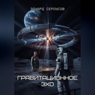 Обложка книги «Гравитационное Эхо»