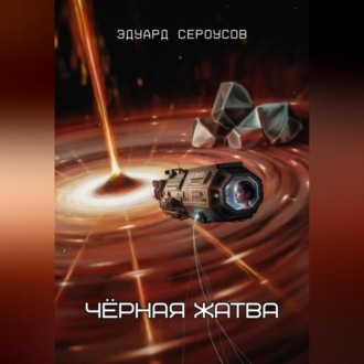 Обложка книги «Чёрная жатва»
