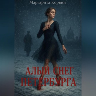 Обложка книги «Алый снег Петербурга»
