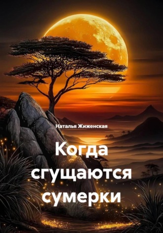 Обложка книги «Когда сгущаются сумерки»