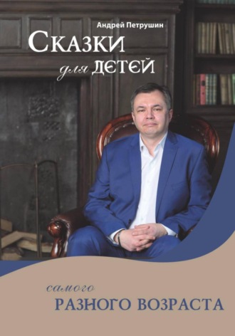 Обложка книги «Сказки для детей самого разного возраста»