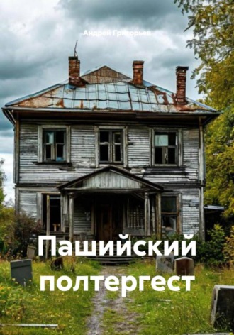 Обложка книги «Пашийский полтергест»