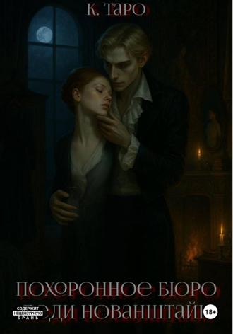 Обложка книги «Похоронное бюро Леди Нованштайн»