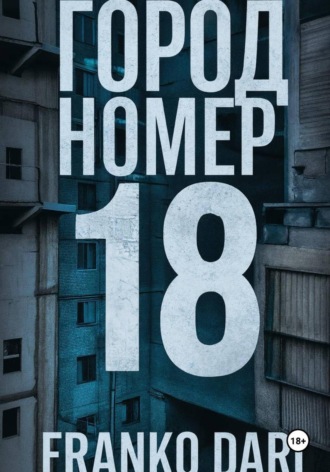 Обложка книги «Город 18»