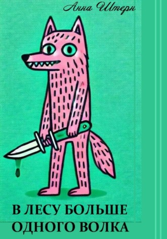 В лесу больше одного волка. Анна Штерн