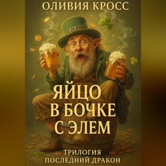 Обложка книги «ЯЙЦО В БОЧКЕ С ЭЛЕМ (трилогия ПОСЛЕДНИЙ ДРАКОН)»
