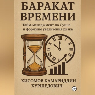 Обложка книги «Баракат Времени»