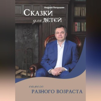 Обложка книги «Сказки для детей самого разного возраста»