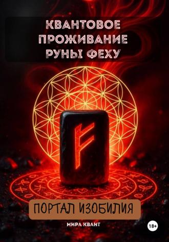 Обложка книги «Квантовое проживание руны Феху. Портал Изобилия»