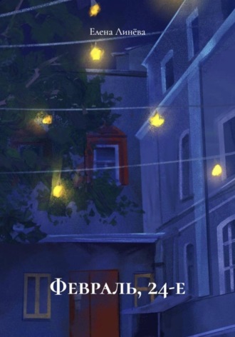 Елена Линёва. Февраль, 24-е