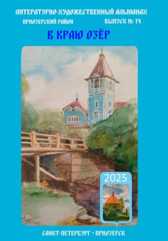 Альманах «В краю озёр» номер 14. 