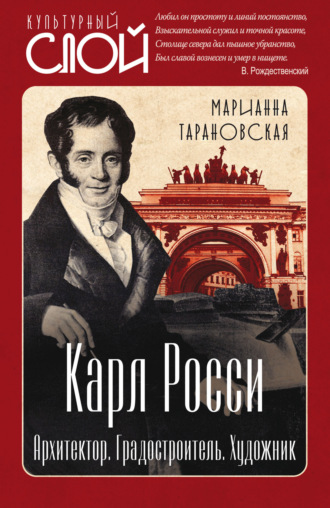 Обложка книги «Карл Росси. Архитектор. Градостроитель. Художник»