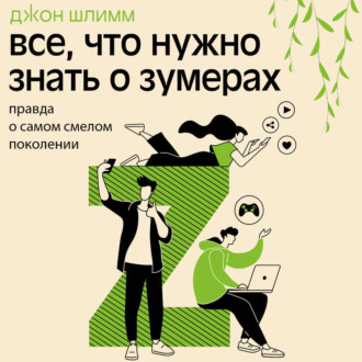 Обложка книги «Все, что нужно знать о зумерах. Правда о самом смелом поколении»