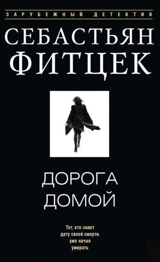 Обложка книги «Дорога домой»